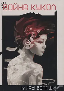 Война кукол