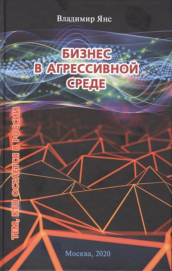 Книга Бизнес в агрессивной среде () — 1