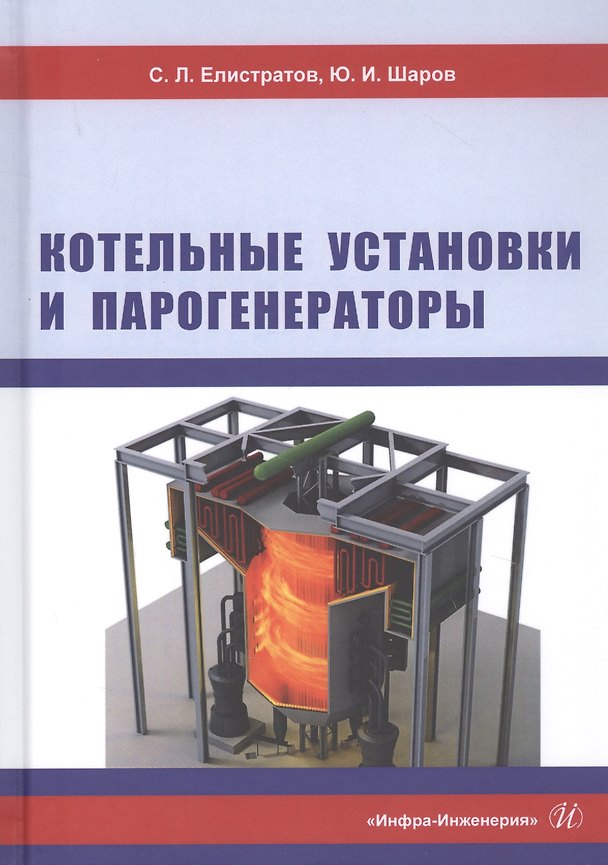 Книга Котельные установки и парогенераторы (Сергей Елистратов) — 1