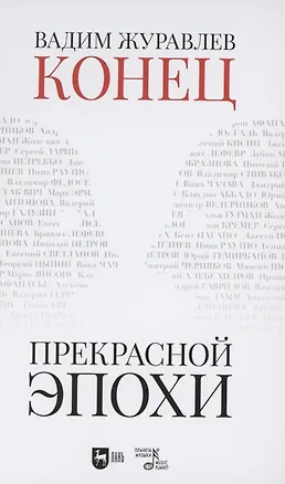 Книга Конец прекрасной эпохи (Вадим Журавлев)