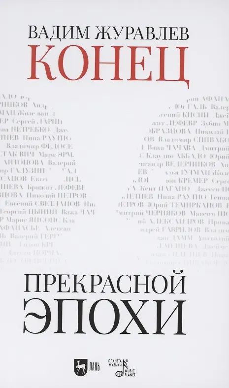 Книга Конец прекрасной эпохи (Вадим Журавлев) — 1