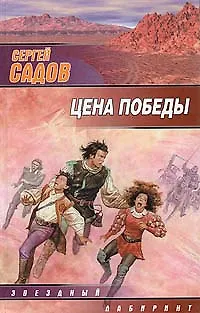 Книга Цена победы (Сергей Садов)