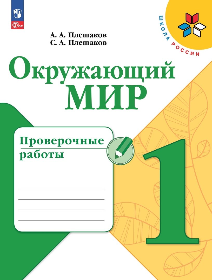 

Окружающий мир. Проверочные работы. 1 класс. Учебное пособие