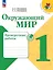 Окружающий мир. Проверочные работы. 1 класс. Учебное пособие — 2982353 — 1