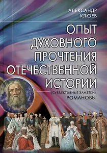 Опыт духовного прочтения Отечественной истории (субъективные заметки). Романовы