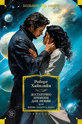 Книга Достаточно времени для любви, или Жизнь Лазаруса Лонга (Роберт Хайнлайн)