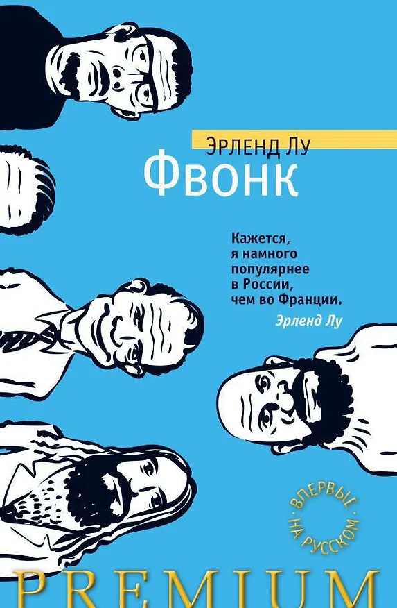 Книга Фвонк (Эрленд Лу) — 1
