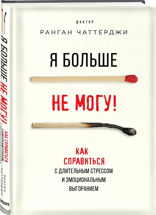Книга Я больше не могу! Как справиться с длительным стрессом и эмоциональным выгоранием (Ранган Чаттерджи) — 5