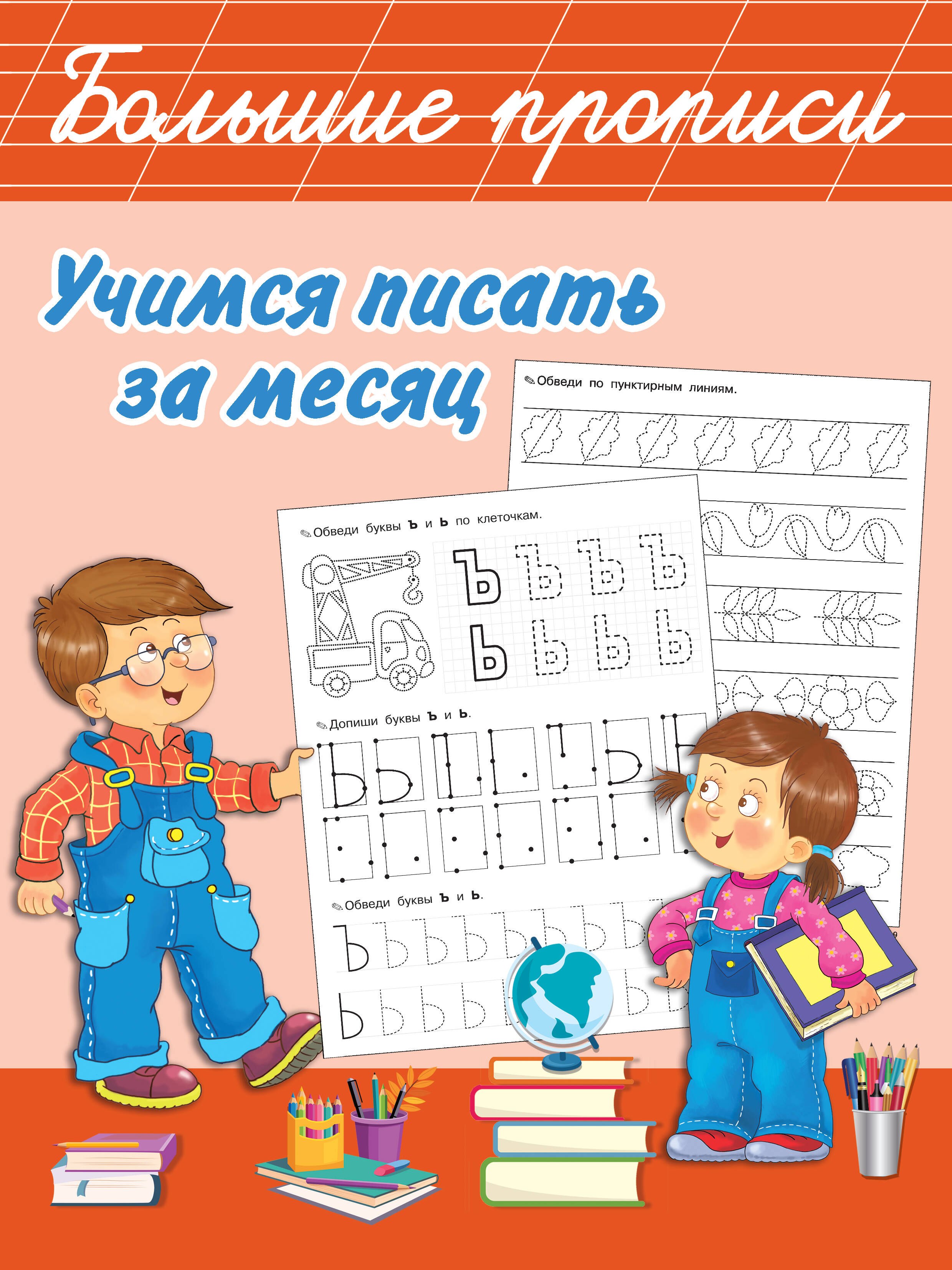 

Учимся писать за месяц