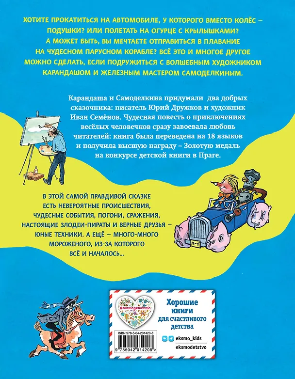 Книга Приключения Карандаша и Самоделкина (ил. И. Семёнова) (Юрий Дружков) — 2