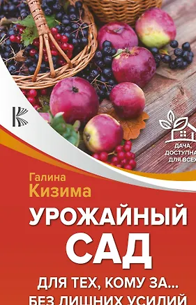 Книга Урожайный сад для тех, кому за... без лишних усилий (Галина Кизима)