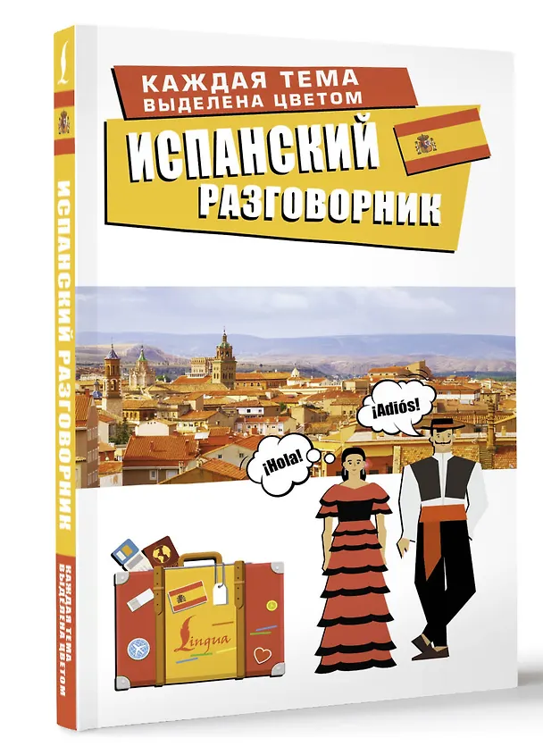 Книга Испанский разговорник () — 4