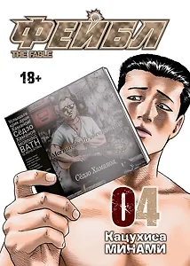 Фейбл. Том 4 (Басня / The Fable). Манга