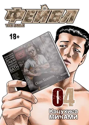 Книга Фейбл. Том 4 (Басня / The Fable). Манга (Кацухиса Минами)