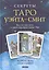 Секреты Таро Уэйта-Смит: Все, что надо знать о самой популярной колоде Таро — 2518722 — 1