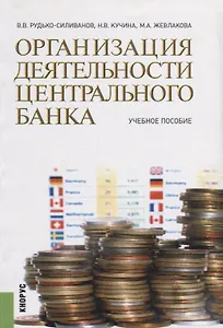 Организация деятельности центрального банка Уч. пос. (м) Рудько-Силиванов