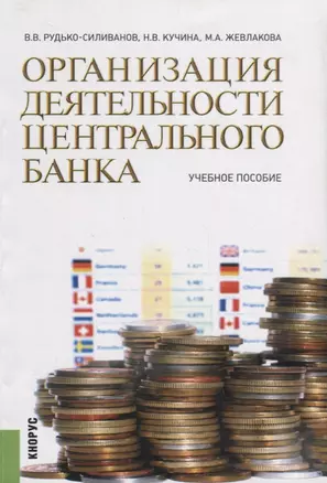 Организация деятельности центрального банка Уч. пос. (м) Рудько-Силиванов — 2659704 — 1