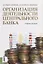Организация деятельности центрального банка Уч. пос. (м) Рудько-Силиванов — 2659704 — 1