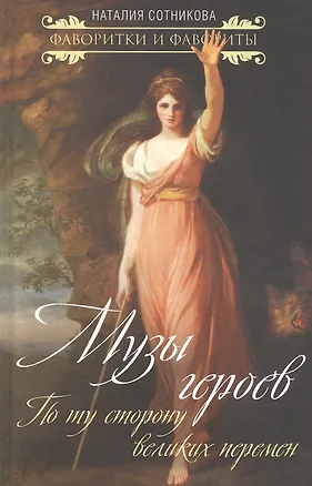 Книга Музы героев. По ту сторону великих перемен (Наталия Сотникова)