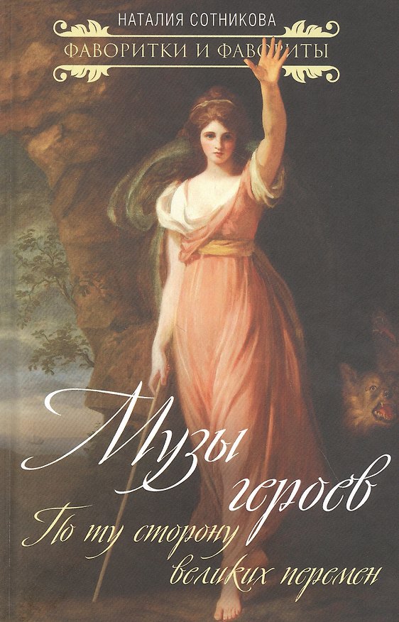 Книга Музы героев. По ту сторону великих перемен (Наталия Сотникова) — 1