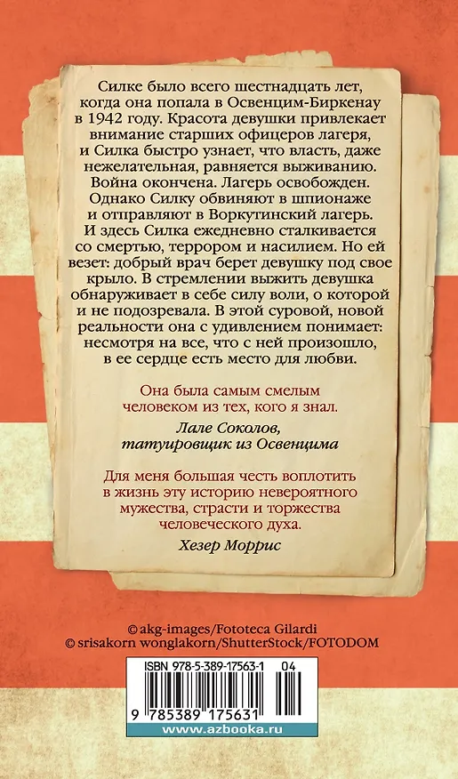 Книга Дорога из Освенцима (Хезер Моррис) — 2