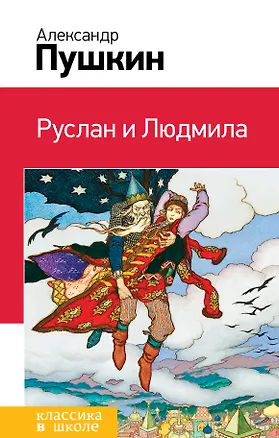 Книга Руслан и Людмила (Александр Пушкин)