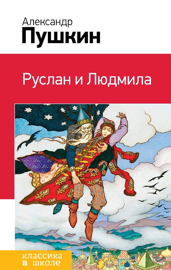 Книга Руслан и Людмила (Александр Пушкин) — 1