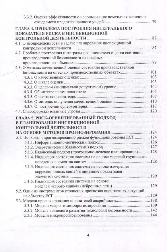Книга На пути к формализму риска. Риск-ориентированный инспекционный контроль производственной безопасности в газовой отрасли: монография (Валерий Лесных, Александр Бочков, Михаил Лукъянчиков) — 4