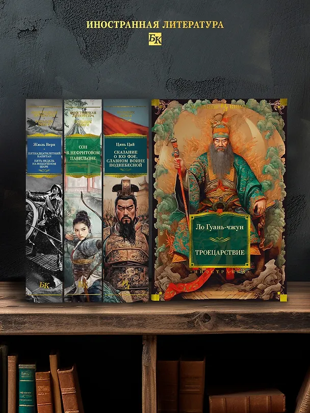 Книга Троецарствие (Ло Гуань-чжун) — 7