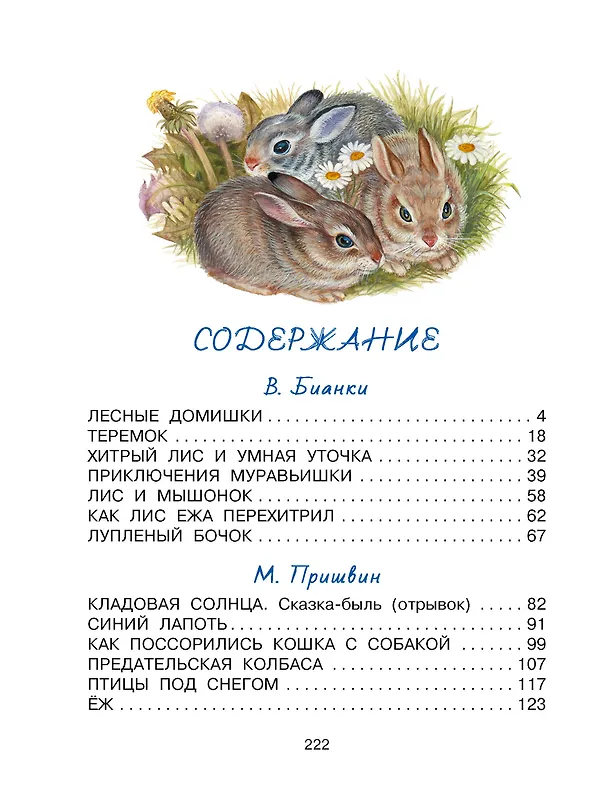 Книга Лесные домишки. Сказки и рассказы (Виталий Бианки) — 4