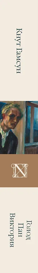 Книга Голод. Пан. Виктория (Кнут Гамсун) — 3