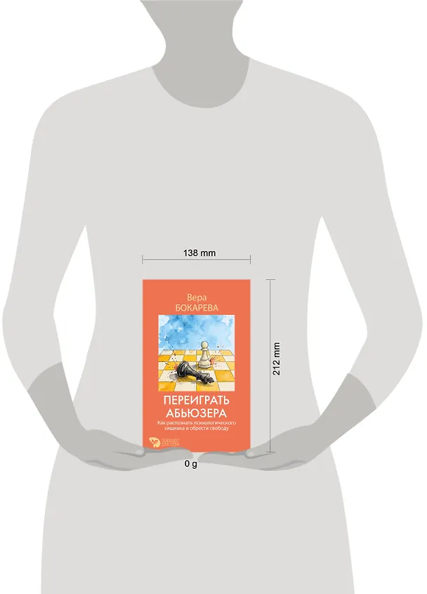 Книга Переиграть абьюзера. Как распознать психологического хищника и обрести свободу (Вера Бокарева) — 5