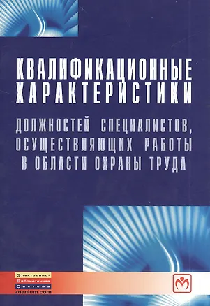 Книга Квалификационные характеристики должностей специалистов, осуществляющих работы в области охраны труда./ Вып.5(219) ()