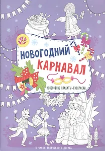 Новогодний карнавал: книжка-плакат