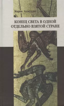 Конец света в отдельно взятой стране: Религиозные сообщества постсоветской России и их эсхатологический миф — 2545245 — 1