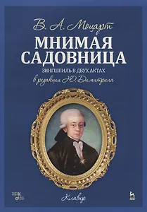 Мнимая садовница. Ноты