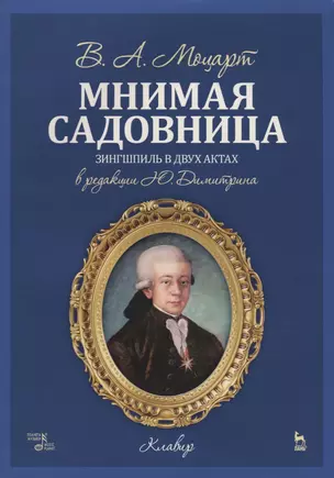 Мнимая садовница. Ноты — 2644026 — 1