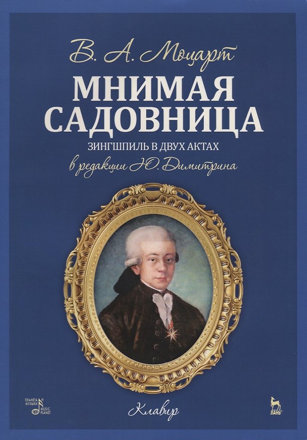 Книга Мнимая садовница. Ноты (Вольфганг Моцарт) — 1