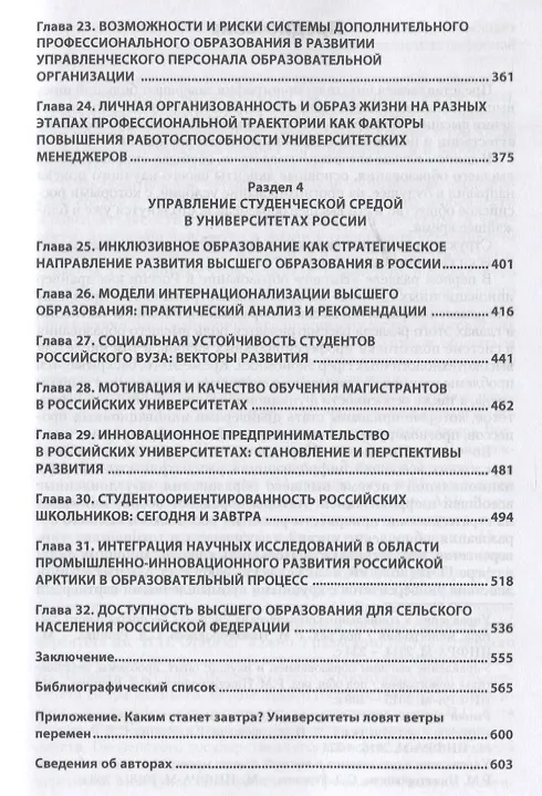 Книга Высшее образование в России: вызовы времени и взгляд в будущее. Монография (Вера Алешникова) — 4