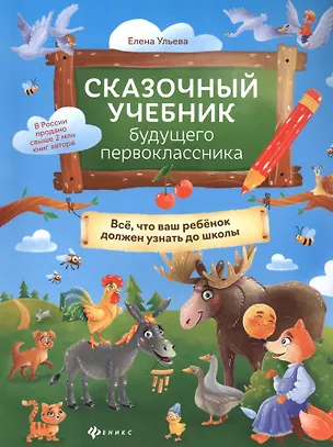 Книга Сказочный учебник будущего первоклассника (Елена Ульева)