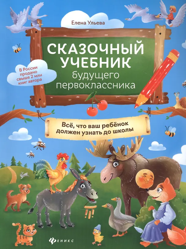 Книга Сказочный учебник будущего первоклассника (Елена Ульева) — 1