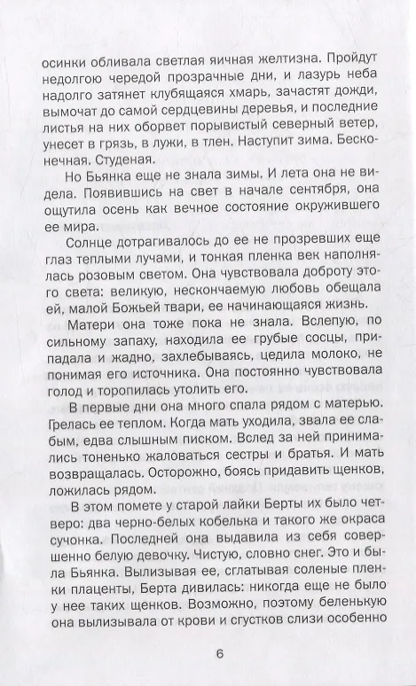 Книга BIANCA. Жизнь белой суки: роман (Дмитрий Лиханов) — 4