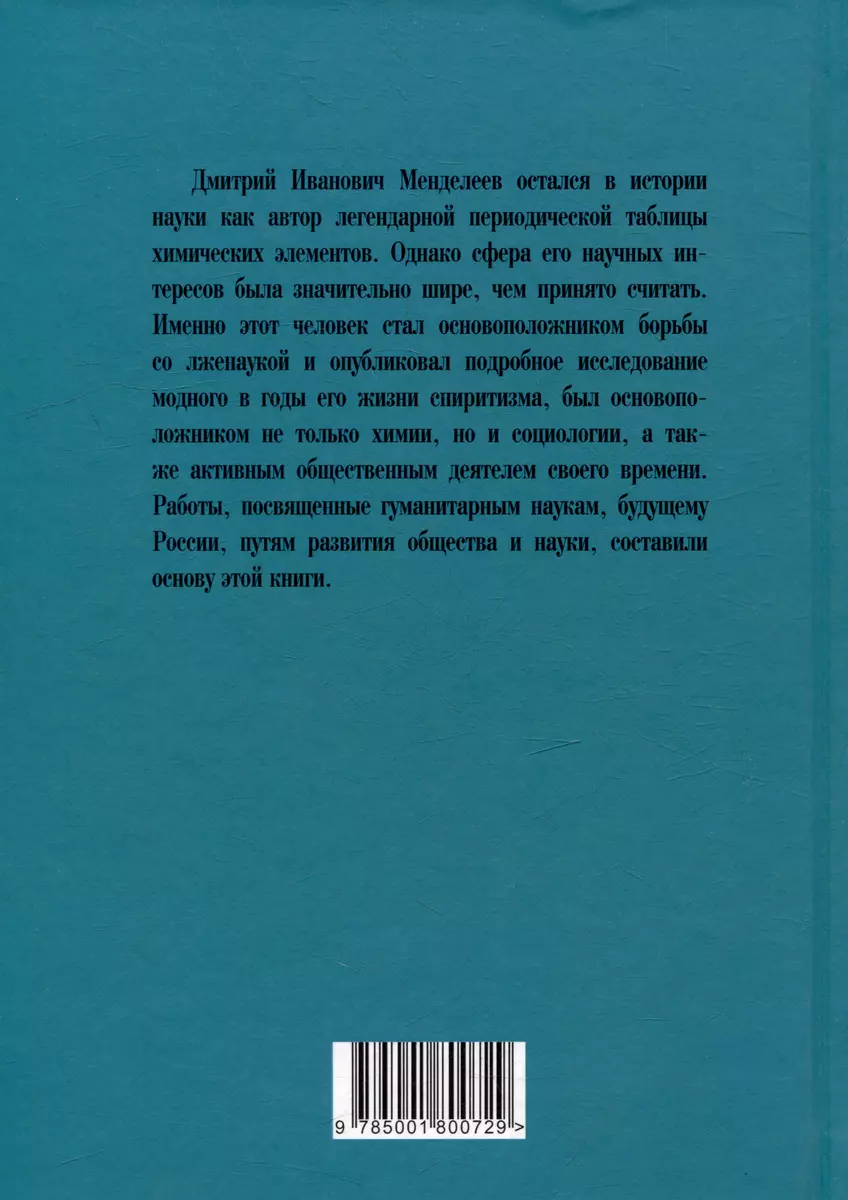 Заветные мысли. О лженауке, химии и будущем России (Дмитрий Менделеев) -  купить книгу с доставкой в интернет-магазине «Читай-город». ISBN:  978-5-00180-072-9