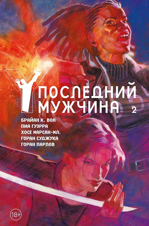 Y. Последний мужчина. Том 2 2925339 — 1