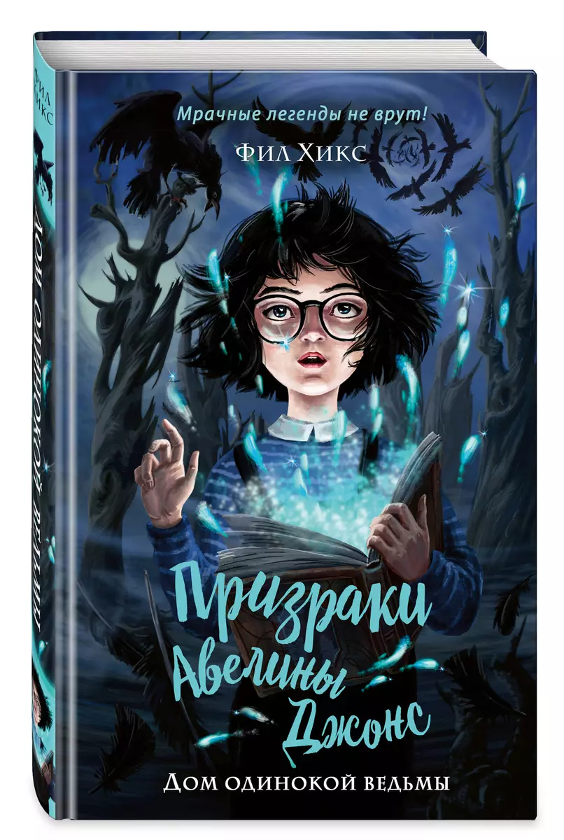 Дом одинокой ведьмы (Фил Хикс) - купить книгу с доставкой в  интернет-магазине «Читай-город». ISBN: 978-5-04-116590-1