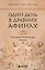 Один день в Древних Афинах. 24 часа из жизни людей, живших там — 2914703 — 1