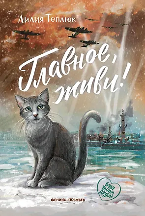 Книга Главное, живи! (Лилия Теплюк)