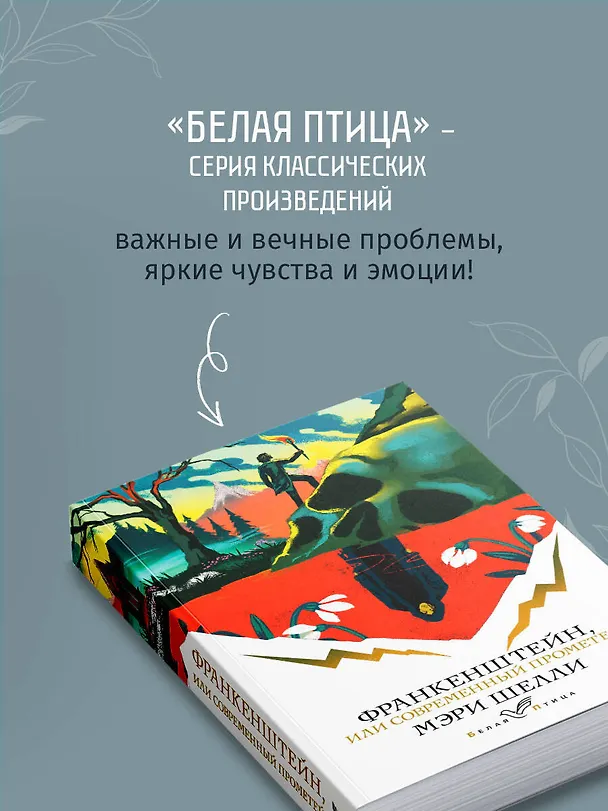 Книга Франкенштейн, или Современный Прометей (Мэри Шелли) — 8