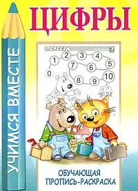Цифры. Обучающая пропись-раскраска / (мягк). (Учимся вместе). Мельников И. (Версия СК) — 2205054 — 1