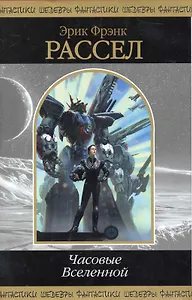 Часовые Вселенной : [пер. с англ.]